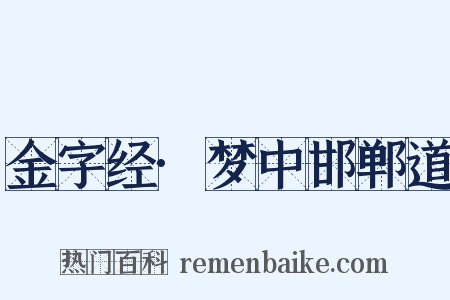 金字经·梦中邯郸道是什么意思的图片